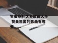 赞美茶叶之乡歌曲大全 赞美祖国的歌曲有哪些