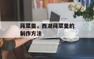莼菜羹，西湖莼菜羹的制作方法