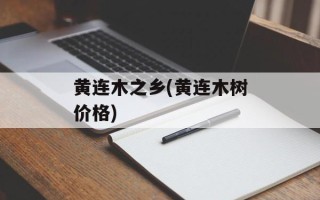 黄连木之乡(黄连木树价格)