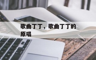 歌曲丁丁，歌曲丁丁的原唱