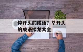 粹开头的成语？萃开头的成语接龙大全