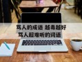 骂人的成语 越毒越好 骂人超难听的词语