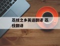 荔枝之乡英语翻译 荔枝翻译