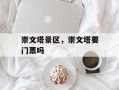 崇文塔景区，崇文塔要门票吗