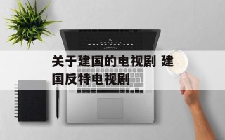 关于建国的电视剧 建国反特电视剧