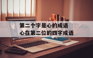 第二个字是心的成语 心在第二位的四字成语