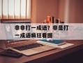 非非打一成语？非是打一成语疯狂看图