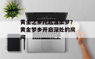 黄金之乡托起温柔梦？黄金梦乡开启深处的房间
