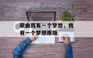 歌曲我有一个梦想，我有一个梦想原版