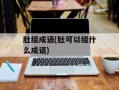 肚组成语(肚可以组什么成语)