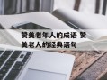 赞美老年人的成语 赞美老人的经典语句