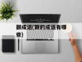 颧成语(颗的成语有哪些)