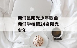 我们是阳光少年歌曲 我们学校把24名阳光少年