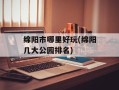 绵阳市哪里好玩(绵阳几大公园排名)