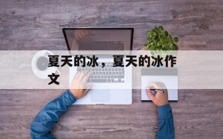 夏天的冰，夏天的冰作文