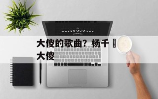 大傻的歌曲？杨千嬅 大傻