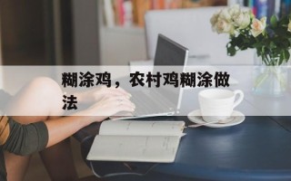 糊涂鸡，农村鸡糊涂做法