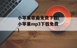 小苹果歌曲免费下载(小苹果mp3下载免费)