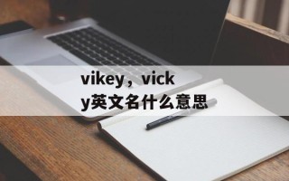 vikey，vicky英文名什么意思