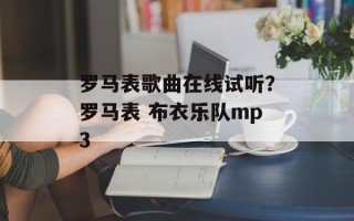 罗马表歌曲在线试听？罗马表 布衣乐队mp3