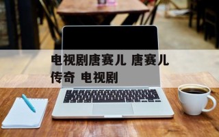 电视剧唐赛儿 唐赛儿传奇 电视剧
