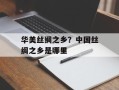 华美丝绸之乡？中国丝绸之乡是哪里