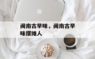 闽南古早味，闽南古早味摆摊人