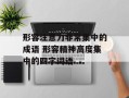形容注意力非常集中的成语 形容精神高度集中的四字词语