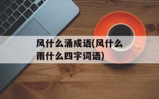 风什么涌成语(风什么雨什么四字词语)