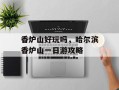 香炉山好玩吗，哈尔滨香炉山一日游攻略