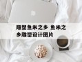雕塑鱼米之乡 鱼米之乡雕塑设计图片