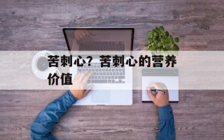 苦刺心？苦刺心的营养价值