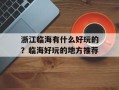 浙江临海有什么好玩的？临海好玩的地方推荐