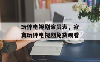 玩伴电视剧演员表，寂寞玩伴电视剧免费观看