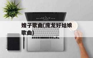 嫂子歌曲(庞龙好姑娘歌曲)