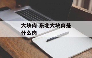 大块肉 东北大块肉是什么肉