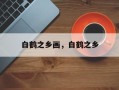 白鹤之乡画，白鹤之乡