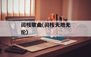 闫桉歌曲(闫桉天地无伦)