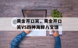 黄金开口笑，黄金开口笑VS四神海鲜八宝馒