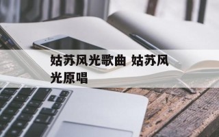姑苏风光歌曲 姑苏风光原唱