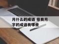 月什么的成语 带有月字的成语有哪些