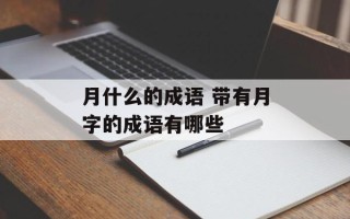 月什么的成语 带有月字的成语有哪些