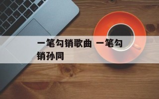 一笔勾销歌曲 一笔勾销孙同