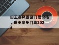 田王寨风景区门票价格，田王寨免门票2024