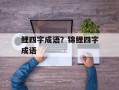 鲤四字成语？锦鲤四字成语