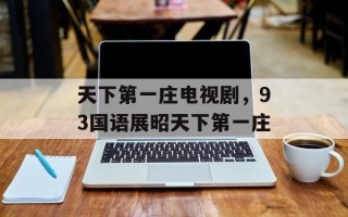 天下第一庄电视剧，93国语展昭天下第一庄