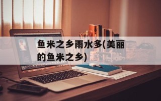 鱼米之乡雨水多(美丽的鱼米之乡)