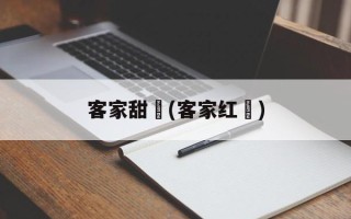 客家甜粄(客家红粄)