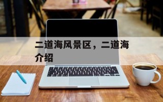 二道海风景区，二道海介绍