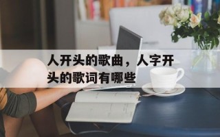 人开头的歌曲，人字开头的歌词有哪些